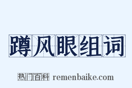 蹲风眼组词是什么意思的图片